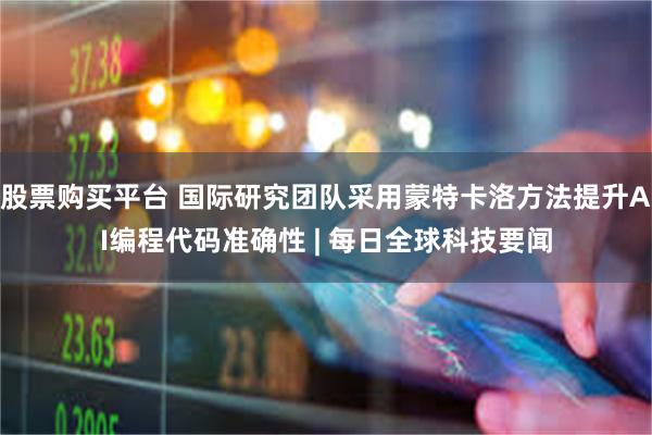 股票购买平台 国际研究团队采用蒙特卡洛方法提升AI编程代码准确性 | 每日全球科技要闻